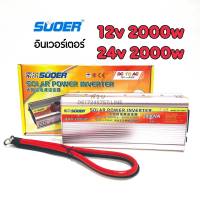 SUOER อินเวอร์เตอร์ 12v 2000VA(2000W) ,24v 2000VA(2000W)SUOER (SDA-2000A) modifield wave ตัวแปลงไฟจากDC 12V to AC 220V