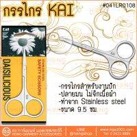 ขายดี? กรรไกร KAI SAFETY SCISSORS สำหรับงานปัก #041LR0108