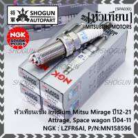 ***แท้ NGK100%(100,000km) ***(ไม่ใช่ของเทียม)(ราคา /4หัว) หัวเทียนเข็ม irridium Mitsu Mirage ปี12-21 , Attrage , Space wagon ปี04-11  /NGK : LZFR6AI/ Mitsu P/N : MN158596