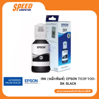 INK (หมึกพิมพ์) EPSON T03Y100-BK BLACK By Speed Computer