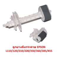 ลูกยางฟีดกระดาษ ลูกยางดึงกระดาษ EPSON Feed Roller เครื่องปริ้น เอปสัน ตัวบน+ตัวล่าง L110/L210/L220/L300/L310/L350/L360/L380/L385/L355/L405/L455/L555/L550/L565