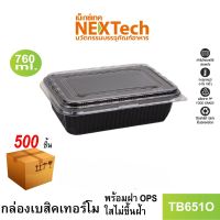 Nextech รุ่น TB651O C พร้อมฝา (500 ชิ้น/ลัง) กล่องอาหารพลาสติก, 760 มล. สีดำ