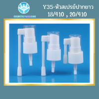 (10ชิ้น) Y35-หัวสเปรย์ปากยาว