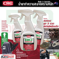 CRC Bio Degreaser น้ำยาล้างเครื่องยนต์ภายนอกเข้มข้น กำจัดคราบตระกรัน น้ำมันเครื่อง จารบี อะไหล่ เครื่องจักร แบ่งบรรจุ 500ml. ชุด3ขวด