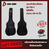 กระเป๋ากีตาร์โปร่ง รุ่น PH-1 ใส่ได้ทั้ง ขนาด 39-41 นิ้ว