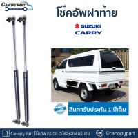 ? #โช๊คอัพเปิดฝาท้ายหลังคา Suzuki Carry