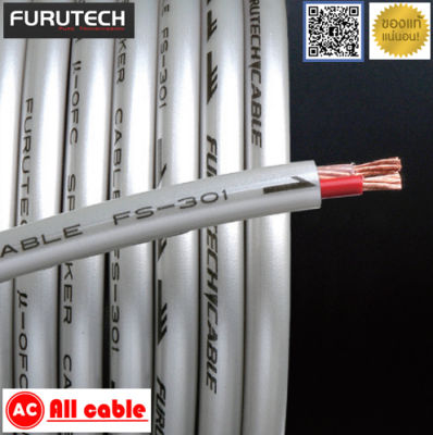 ของแท้ 100% สาย Furutech FS-301 สายลำโพงชนิดตัดแบ่งขายราคาต่อเมตร / ร้าน All Cable