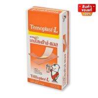 Tensoplast-L เทนโซพล๊าส พลาสเตอร์ ปิดแผล ขนาดใหญ่ แบบผ้า สีเนื้อ จำนวน 1 กล่อง บรรจุ จำนวน 100 ชิ้น