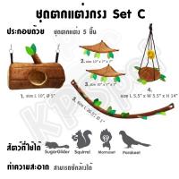 Set C ที่นอนชูก้าร์ ของแต่งกรง 5ชิ้น งานคุณภาพ KPS ตัดเย็บปราณีต ไม่เกี่ยวเล็บ ซักได้ ของเล่นสำหรับชูก้าร์ ตกแต่งกรง