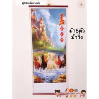 น่าซื้อ มู่ลี่ประดับฝาผนัง 32x80cm ม้า8ตัว ม้าวิ่ง รูปภาพ รูปภาพมงคล รูปภาพติดผนัง ตกแต่งบ้าน ของขวัญปีใหม่ เปิดกิจการ ปีใหม่ สบายกระเป๋า รูปติดผนังใหญ่ รูปติดผนังสวยๆ รูปติดผนัง3d กรอบ รูป ติด ผนัง