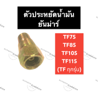 ตัวประหยัดน้ำมัน ยันม่าร์ TF75 TF85 TF105 TF115 ตัวช่วยประหยัดน้ำมัน ตัวประหยัดน้ำมันยันม่าร์ ตัวช่วยประหยัดน้ำมันยันม่าร์ ตัวประหยัดน้ำมันtf