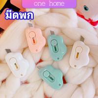 คัตเตอร์ก้อนเมฆ คัตเตอร์ มีดคัตเตอร์น้อย จิ๋ว พกสะดวก ONE HOME pock