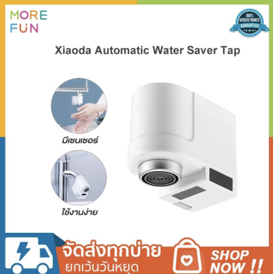 XIAODA Automatic Water Saver Tap smart faucet Infrared sensor หัวก๊อกเซ็นเซอร์ ก๊อกน้ำเซ็นเซอร์อินฟราเรด อัตโนมัต มีเซ็นเซอร์  เปิด-ปิดอัตโนมัติ