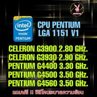 (ร้านในไทย) CPU PENTIUM LGA 1151 V1 ** ส่งไว **