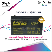 Long แบตเตอรี่ WP12-12A (12V12AH) แบตแห้ง VRLA สำรองไฟ UPS ไฟฉุกเฉิน ตู้คอนโทรล อุปกรณ์ทางการแพทย์ โทรคมนาคม