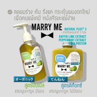 แชมพูมะกรูด สูตรมีฟอง - ไม่มีฟอง ORGANIC เพื่อคนแพ้เคมี MARRY ME แมร์รี มี ลดผมร่วง คัน รังแค มีกลิ่น กระตุ้นผมงอก 250 ML