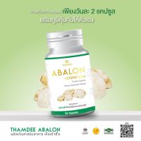 ส่งด่วน ธรรมดี อาบาโลน THAMDEE ABALON  ของแท้100% ผลิตภัณฑ์เสริมอาหารเห็ดเป๋าฮื้อสกัดเข้มข้น 100%