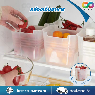 RBS กล่องเก็บของในตู้เย็น จัดระเบียบตู้เย็น สำหรับเก็บ ผัก ผลไม้ ขนม ซองเครื่องปรุง ซอส สะดวก หยิบใช้ง่าย
