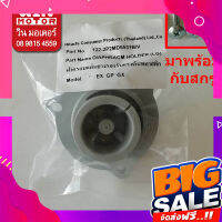 ส่งฟรี อะไหล่ปั๊มน้ำ Hitachi ฮิตาชิ ฝาครอบแผ่นยางรองรับแรงดัน Diaphragm holder ใช้ได้ทุกรุ่น  พร้อมยางโอริงค์ และ สกรู