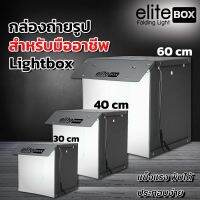 Elite Light BOX กล่องไฟถ่ายภาพสตูดิโอ ถ่ายภาพ 30M 40CM 60CM กล่องถ่ายรูปสินค้า กล่องสำหรับถ่ายภาพ พร้อมไฟ LED ปรับระดับความสว่างได้