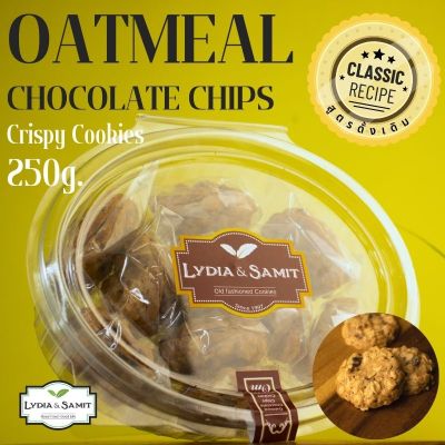 คุกกี้เนยสด โอ๊ตมีลช็อกโกแลตชิพ(Oatmeal Chocolate Chips Cookies)ขนาด 250 กรัม คุกกี้โฮมเมด Lydia&amp;Samit