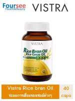 VISTRA Rice Bran Oil 40 แคปซูล น้ำมันรำข้าว บำรุงผิวพรรณ วิสทร้า อาหารเสริม