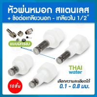 หัวพ่นหมอกสแตนเลส หัวพ่นหมอกละเอียด 0.1-0.8 มม.แบบไม่มีกรอง , แบบไม่มีกรอง + ข้อต่อเกลียวนอก 1/2 นิ้ว , ข้อต่อเกลียวใน 1/2 นิ้ว จำนวน 10 ชิ้น