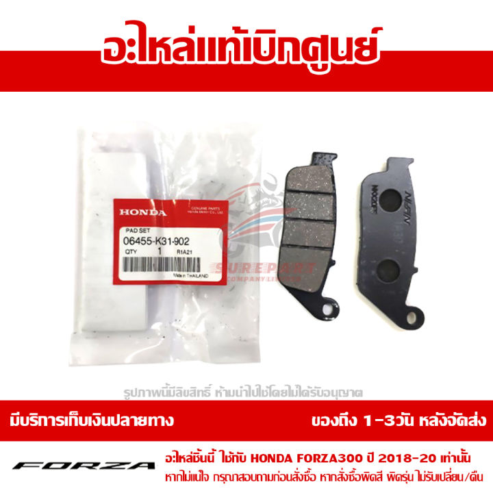 ฝ้าเบรค-ผ้าดิส-ผ้าดีส-หน้า-honda-forza-300-ปี-2018-2021-ของแท้-เบิกศูนย์-รหัส-06455-k31-902-ส่งฟรี-เก็บเงินปลายทาง-ยกเว้นพื้นที่ห่างไกล