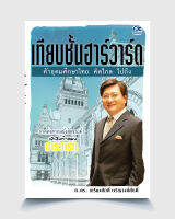 เทียบชั้นฮาร์วาร์ด