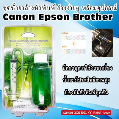 ชุดอุปกรณ์ น้ำยาล้างหัวพิมพ์ 100ml. สำหรับ Epson Canon Hp ประสิทธิภาพสูง Powerful Printerhead Washer 100ml.