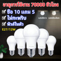 ?HOT สุด หลอดLED 10 แถม 5 หลอดไฟ LED 12W แสงสีขาว หลอดไฟแอลอีดี หลอดปิงปอง ขั้วเกลียว E27 หลอกไฟ ใช้ไฟบ้าน หลอดไฟกลม หลอดบับ LED คุณภาพดี