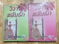 นวนิยายไทยเรื่อง วิวาห์สลับรัก