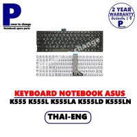 KEYBOARD NOTEBOOK ASUS K555 K555L K555LA K555LD K555LN K555LP A555 X553 X555 /คีย์บอร์ดโน๊ตบุ๊คเอซุส ภาษาไทย-อังกฤษ