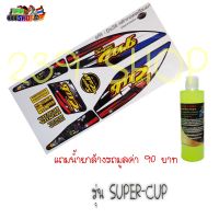 สติกเกอร์ติดรถ สติ๊กเกอร์ สติกเกอร์ แต่ง SUPER-CUP ลาย DS36 ถูก สติกเกอร์ สติ๊กเกอร์ สติ๊กเกอร์ซิ่ง STICKER อั้มช๊อป