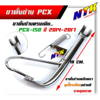 ขาตั้งข้าง รถpcx-150 ปี2014-2017 ทรงเดิม แบบแท้ ชุบโครเมี่ยม ฟรีสปริงชุบ