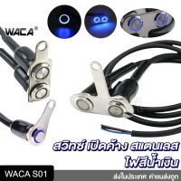 WACA สวิตช์ปุ่มกด สวิทช์กันน้ำ  สวิทซ์ LED เปิด-ปิด switch สำหรัมอเตอร์ไซค์ DC-12V ส่งฟรี ^SA