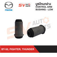 (แพค2PCs) ชุดบูชปีกนกล่าง MAZDA BT50, FIGHTER, THUNDER, MAGNUM บีที ไฟท์เตอร์ ธันเดอร์ แม็กนั่ม |  LOWER CONTROL ARM BUSH