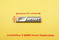 ป้ายอัษรโลหะสีดำพื้นเทาดำ Toyota Lexus  F SPORT  ขนาด9.8x2.8cm มีเทปกาวติดตั้งด้านหลัง