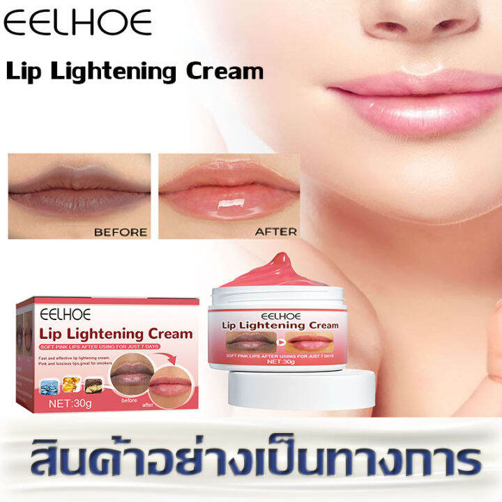 Eelhoe Lip Lightening Cream Moisturizing Brighten ลบริมฝีปากสีดำลด