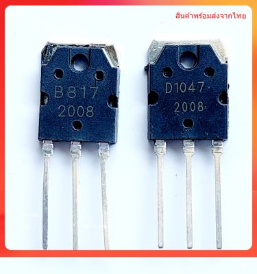 Transistor D1047 B817 ทรานซิสเตอร์ เครื่องขยาย Power Output