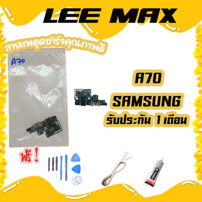 สายแพรตูดชาร์จ USB SAMSUNG A70/A705 แพรชาร์จ (ไขควง+กาว+สายUSB) ของพร้อมส่ง