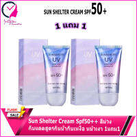 Sun Shelter Cream Spf50++ สีม่วง✱กันแดดสูตรกันน้ำกันเหงื่อ หน้าเงา 1แถม1