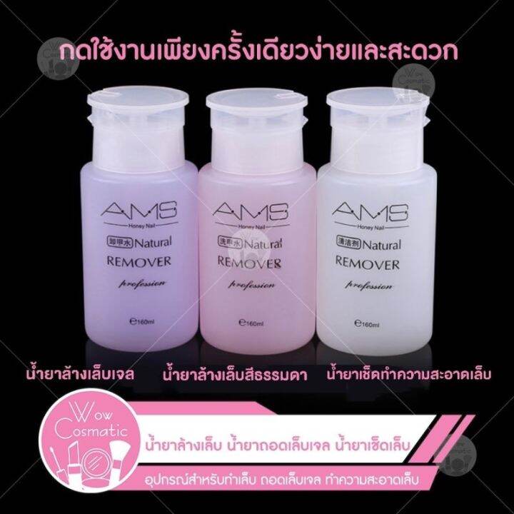 elecool-ams-160mlน้ำยาล้างเล็บ-น้ำยาถอดสีเจล-ของแท้-น้ำยาระเบิดเจลเซตยาล้างเล็บ-น้ำยาล้างเล็บเจล-สูตรเข้มเข้น-nail-remover