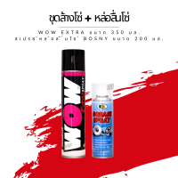 ชุดล้าง + หล่อลื่นโซ่ // Wow extra ขนาด 350 มล. + สเปรย์หล่อลื่นโซ่ Bosny ขนาด 200 มล.