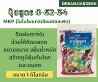 ปุ๋ยเคมี ชาลีเฟรท สูตร 0-52-34 MKP (โมโนโพแทสเซียมฟอสเฟต)