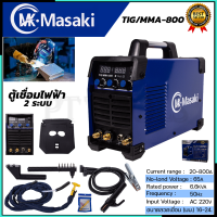 MASAKI ตู้เชื่อมอาร์กอน 2 ระบบ รุ่น TIG-800A