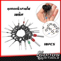 ชุดถอดขั้วสายไฟ18ชิ้น อุปกรณ์ถอดสายไฟ 18 PCS ชุดสายไฟ Plug Terminal สกัด Pick Connector Pin อุปกรณ์ถอดขั้วสายไฟรถยนต์ เครื่องมือถอดชิ้นส่วน