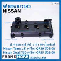 ***ราคาพิเศษ***ฝาครอบวาล์ว,ฝาวาล์ว โรงงานแท้ NISSAN TEANA J31 QR20,X-TRAIL T30 QR25 ปี 02-08 พร้อมยางฝาวาว์ล ใหม่คุณภาพดี (3Z001) (พร้อมจัดส่ง )