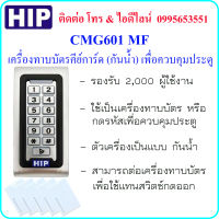 HIP CMG601 MF เครื่องทาบบัตรคีย์การ์ด แบบกันน้ำ (RFID 13.56MHz) เพื่อควบคุมประตู