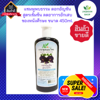 แชมพูพบธรรม ดอกอัญชันสูตรเข้มข้น 450ml.ลดอาการอักเสบของหนังศีรษะ ช่ว่ยปรับสภาพและบำรุงรากผม เสริมโปรตีน ทำให้เส้นผมมีน้ำหนัก